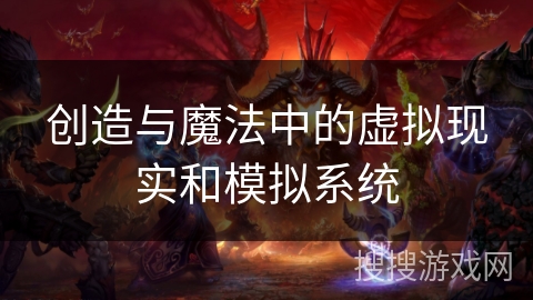 创造与魔法中的虚拟现实和模拟系统