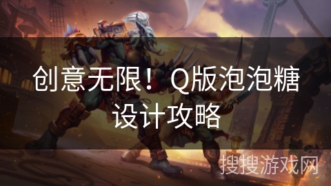 创意无限！Q版泡泡糖设计攻略