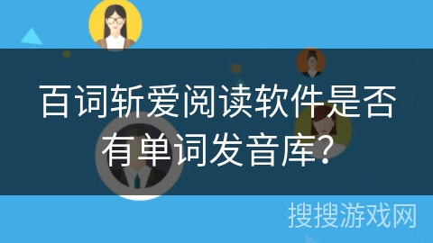 百词斩爱阅读软件是否有单词发音库？