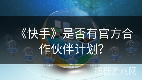 《快手》是否有官方合作伙伴计划？