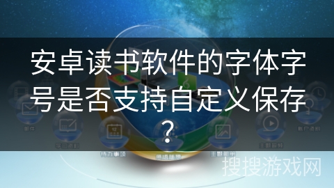 安卓读书软件的字体字号是否支持自定义保存？