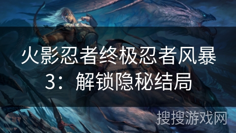 火影忍者终极忍者风暴3：解锁隐秘结局