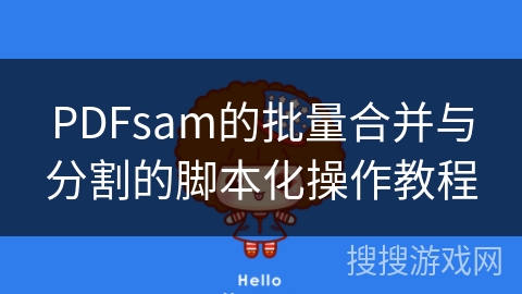 PDFsam的批量合并与分割的脚本化操作教程