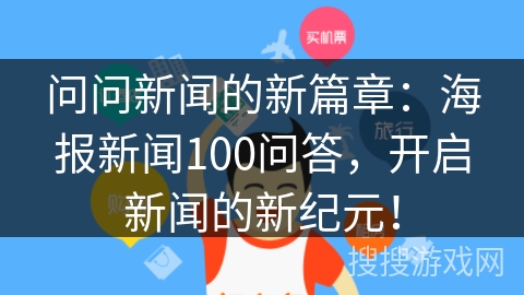 问问新闻的新篇章：海报新闻100问答，开启新闻的新纪元！