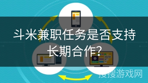 斗米兼职任务是否支持长期合作？