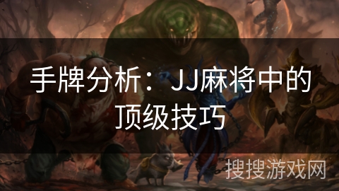 手牌分析：JJ麻将中的顶级技巧