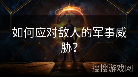 如何应对敌人的军事威胁？