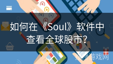如何在《Soul》软件中查看全球股市？