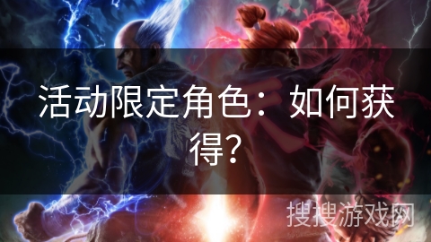 活动限定角色：如何获得？
