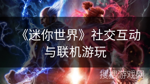 《迷你世界》社交互动与联机游玩