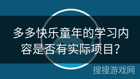 多多快乐童年的学习内容是否有实际项目？