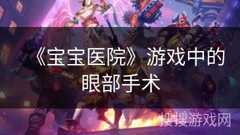 《宝宝医院》游戏中的眼部手术