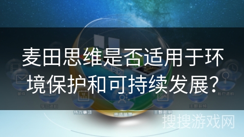 麦田思维是否适用于环境保护和可持续发展？