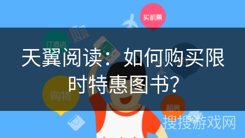 天翼阅读：如何购买限时特惠图书？