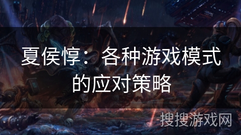 夏侯惇：各种游戏模式的应对策略