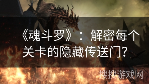 《魂斗罗》：解密每个关卡的隐藏传送门？