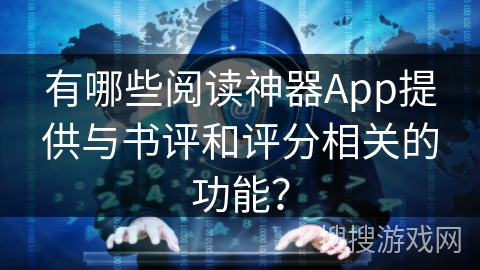 有哪些阅读神器App提供与书评和评分相关的功能？