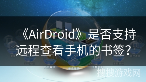 《AirDroid》是否支持远程查看手机的书签？