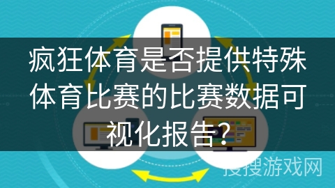疯狂体育是否提供特殊体育比赛的比赛数据可视化报告？