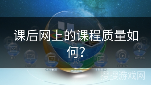 课后网上的课程质量如何？