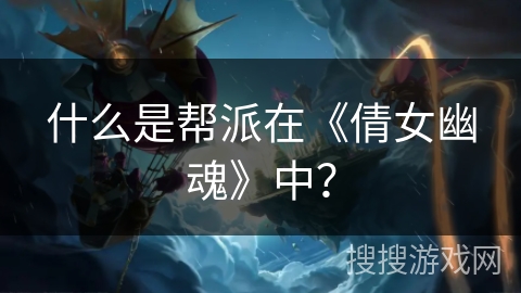 什么是帮派在《倩女幽魂》中？