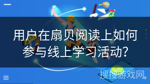用户在扇贝阅读上如何参与线上学习活动？