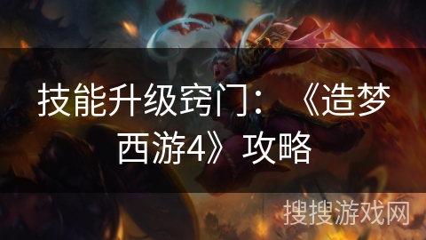技能升级窍门：《造梦西游4》攻略
