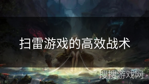 扫雷游戏的高效战术