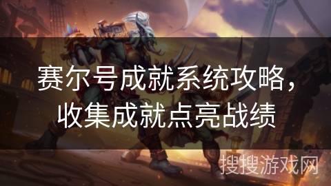 赛尔号成就系统攻略，收集成就点亮战绩