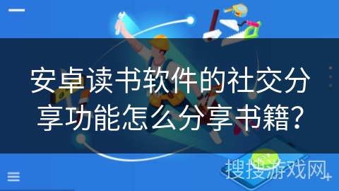 安卓读书软件的社交分享功能怎么分享书籍？