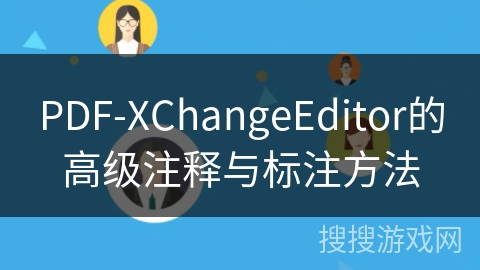 PDF-XChangeEditor的高级注释与标注方法