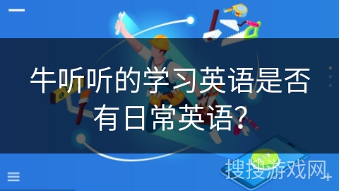 牛听听的学习英语是否有日常英语？