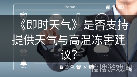 《即时天气》是否支持提供天气与高温冻害建议？