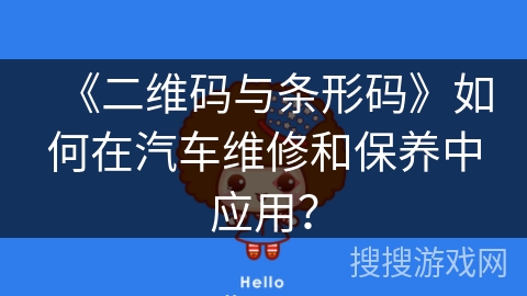 《二维码与条形码》如何在汽车维修和保养中应用？