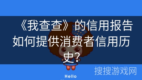 《我查查》的信用报告如何提供消费者信用历史？