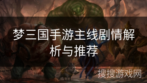 梦三国手游主线剧情解析与推荐