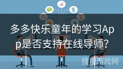 多多快乐童年的学习App是否支持在线导师？