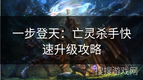 一步登天：亡灵杀手快速升级攻略