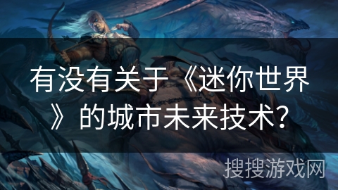 有没有关于《迷你世界》的城市未来技术？