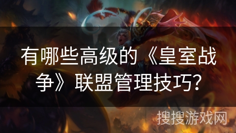 有哪些高级的《皇室战争》联盟管理技巧？