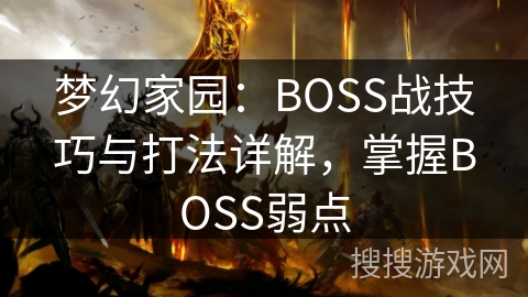 梦幻家园：BOSS战技巧与打法详解，掌握BOSS弱点