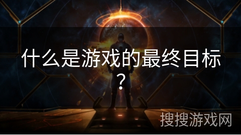 什么是游戏的最终目标？