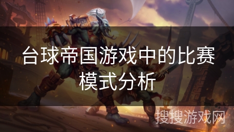 台球帝国游戏中的比赛模式分析