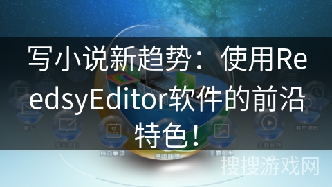 写小说新趋势：使用ReedsyEditor软件的前沿特色！