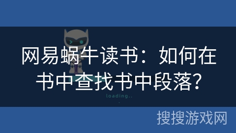 网易蜗牛读书：如何在书中查找书中段落？