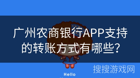广州农商银行APP支持的转账方式有哪些？