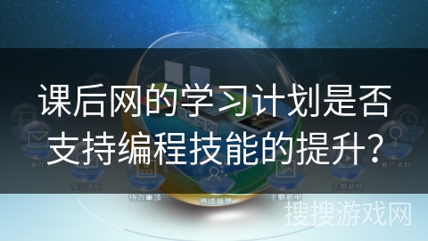 课后网的学习计划是否支持编程技能的提升？