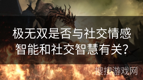 极无双是否与社交情感智能和社交智慧有关？