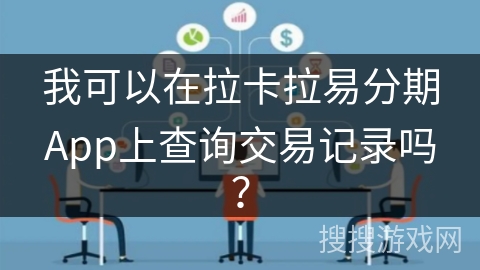我可以在拉卡拉易分期App上查询交易记录吗？