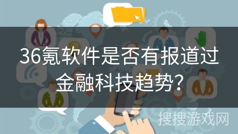 36氪软件是否有报道过金融科技趋势？